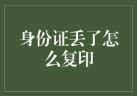 身份证丢了怎么办？别担心，教你一招！