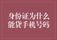 身份证上刻着贷款手机号？这不是玩笑！