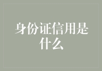 身份证信用：身份信息信用化的未来与挑战