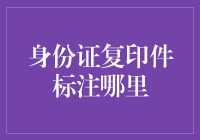 身份证复印件标注——安全与规范的双重保障