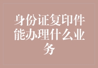 身份证复印件：魔力魔术师与日常救星