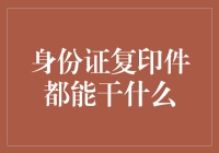 身份证复印件，你知不知道它还有这么多打开方式？