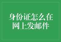 如果身份证会发邮件：我的身份证给你的惊喜