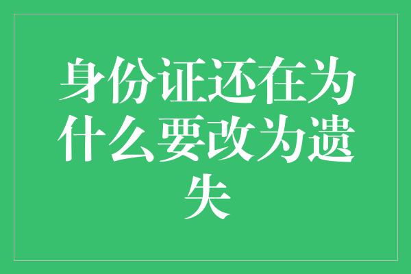 身份证还在为什么要改为遗失