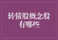 转债股概念股的筛选与投资价值分析