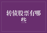 转债股票投资：可转债与配股的双重魅力