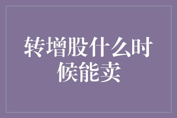 转增股什么时候能卖