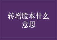 转增股本真的那么神秘吗？一文带你揭秘！