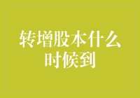 转增股本何时到？一探分红的秘密！