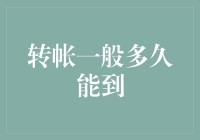 转帐一般多久能到？让我给你讲一个慢故事！