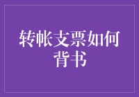 转帐支票如何背书：实现高效资金流转的关键步骤