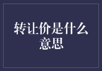 转让价是个啥玩意儿？没转成的小吃货和变穷的房东不得不说的故事