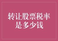 转让股票税率：股市新手的税金陷阱大揭秘