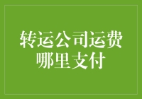 运费支付指南：怎样巧妙避免变成转运公司的临时仓库管理员