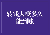 转钱大概多久能到账？这个问题可能比你想象的要复杂得多！