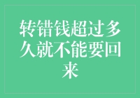 转错钱超过多久不能要回来？司法实践中的时间限制与应对策略