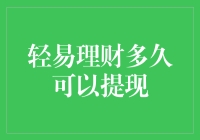 易轻理财提现规则解析：多久可以实现资金提现？