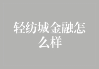 轻纺城金融市场：纺织业与金融创新的融合之道