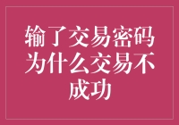 输了交易密码为什么交易不成功？原来是你真的输了