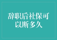 社保，那个我爱又恨的小盆友，到底可以断多久？