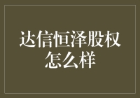 探索达信恒泽股权：稳健与创新并重的投资策略