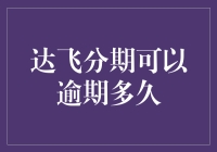 达飞分期是个暖男：你逾期多久都可以，只要别变成赖猪就行啦！