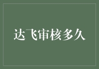 达飞审核多久？比蜗牛上树还慢，不如直接等快递来得快！