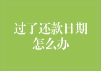 还款日过了？别慌！这样做可以补救！