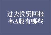 A股市场过去投资回报率分析：十年间的机遇与挑战