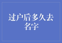 过户后多久去名字：探析不动产转让与更名的流程与关键点