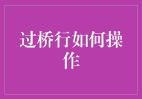 过桥行，一次奇遇的数学与冒险大挑战