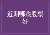 聚焦近期股市：哪些股票表现优异？