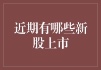 2023年第二季度中国股市新上市企业一览