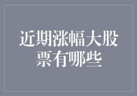 股市黑帮：近期涨幅大股票面面观，带你看懂股市背后的阴暗面