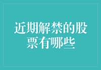 近期解禁的股票有哪些？让股市解禁变成开盲盒