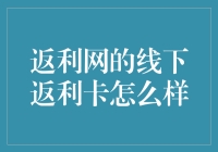 返利网的线下返利卡到底是不是舌尖上的返利？