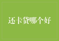 还卡贷？别逗了，哪儿有那么简单！