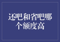 额度之争：还吧与省吧，谁更胜一筹？