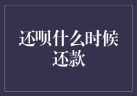 了解还呗还款时间与策略：轻松掌握个人财务健康