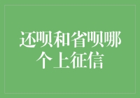 还呗和省呗：谁在悄悄影响你的信用记录？