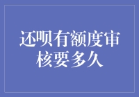 还呗有额度审核要多久？比你等双十一还慢！