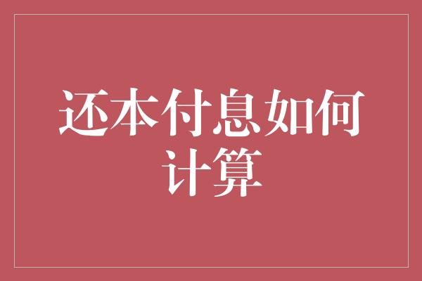 还本付息如何计算