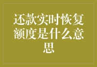 你是否还记得还款实时恢复额度的意思，一场与信用卡的爱恨情仇