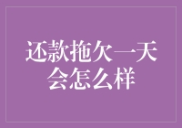 还款拖欠一天会怎么样：信用记录的影响与应对策略