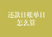 账单日还款日：交错中的理财艺术