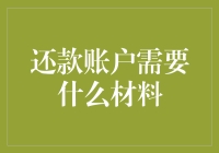 你的还款账户准备好了吗？需要哪些材料才能确保按时还款？