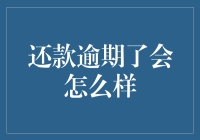 还款逾期了真的那么可怕吗？我们来聊聊背后的故事！