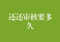 还还审核之路：你准备好接受漫长的等待了吗？