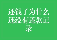 还钱了为什么还没有还款记录？莫非是穿越到了清廷？