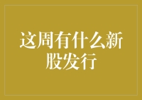 本周新股速递：股市新手的彩票狂欢节